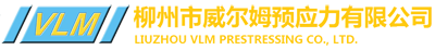 柳州市威爾姆預(yù)應(yīng)力有限公司